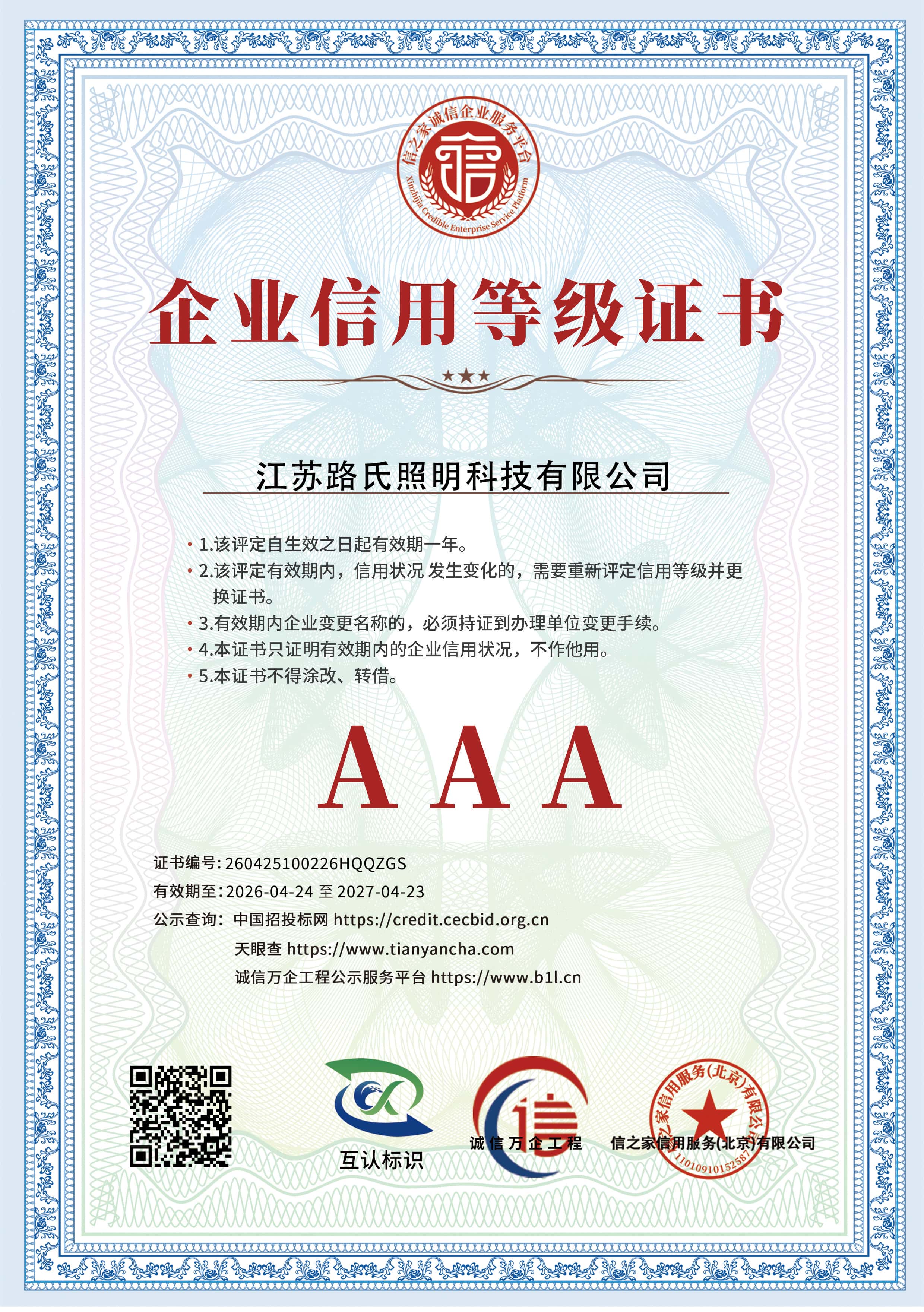 AAA企业信用等级证书