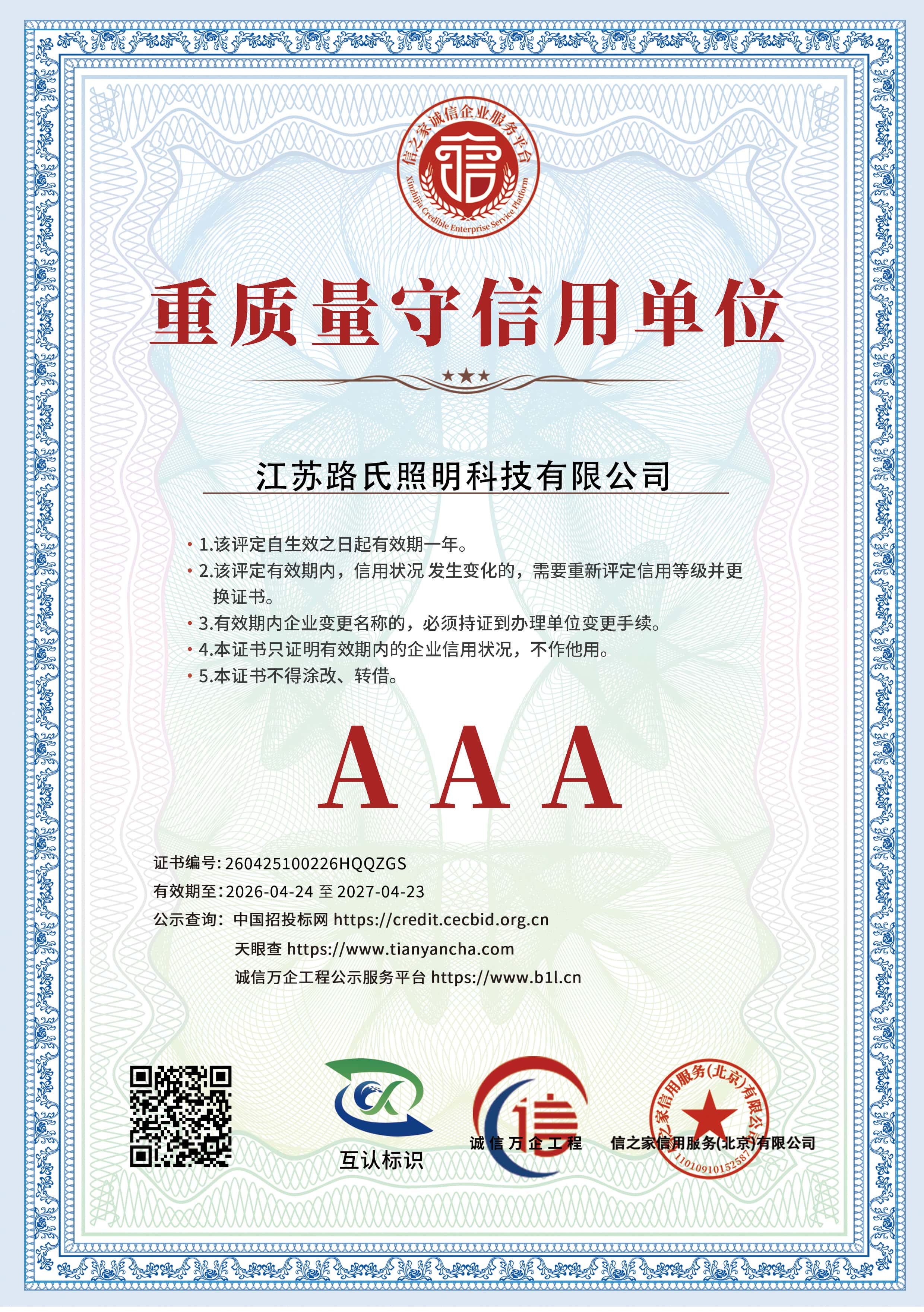 AAA重质量守信用单位